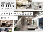 ＼ホテルライクな新商品／ SUITIA 誕生！【伊勢崎店】のメイン画像