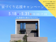 家づくり応援キャンペーンのメイン画像