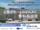 企画住宅LINERA無料相談会のメイン画像