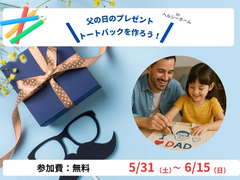 父の日プレゼント企画～トートバックを作ろう！～のメイン画像