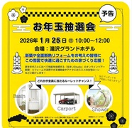 【豪華賞品が必ず当たる！】お年玉抽選会＆住まいStudioオンラインツアーin湯沢グランドホテルのメイン画像