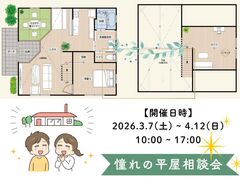憧れの平屋相談会のメイン画像