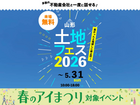 アイパーク山形（複合型住宅展示場）　土地フェス®2026のメイン画像