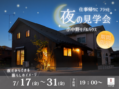夜のモデルハウス見学会🌙のメイン画像