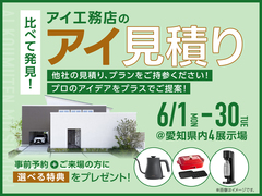 岡崎西第二展示場　アイ工務店のアイ見積りキャンペーンのメイン画像