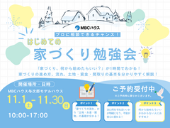 【勉強会】はじめての家づくり勉強会のメイン画像