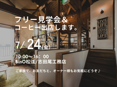 7/24(金)モデルハウスフリー見学会＆コーヒー販売のメイン画像