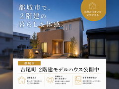 【都城市吉尾町】2階建モデルハウス見学会のメイン画像