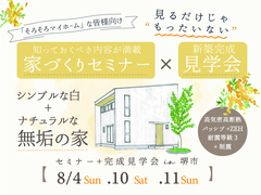 《大阪・堺市》「家づくり基礎セミナー」+「新築完成見学会」のメイン画像