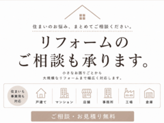 リフォームのご相談も承りますのメイン画像
