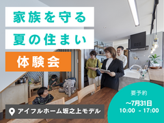家族を守る夏の住まい体験会｜坂之上モデルのメイン画像