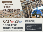 【今しか見ることができない！家づくりの裏側】平屋の構造見学会♩のメイン画像