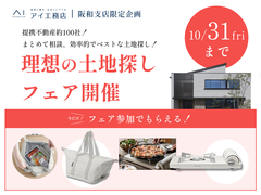 和歌山展示場　【豪華特典あり】理想の土地探しフェアのメイン画像