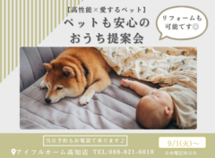 ペットと暮らすおうちづくり提案会《高知市》のメイン画像
