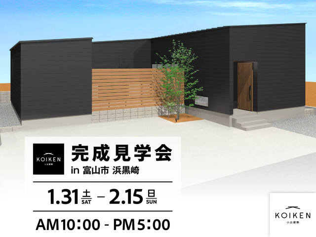 1/31（土）〜 2/15（日）開催！【完成見学会】C値 0.05の家｜in富山市浜黒崎のメイン画像