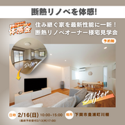 断熱リノベを体感！オーナー様宅見学会を開催！のメイン画像