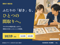 間取り相談会【ハンズホーム】のメイン画像
