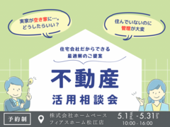 不動産活用相談会〜住宅会社だからできる最適解のご提案〜のメイン画像