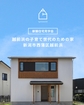 越前浜の子育て世代のための家【新潟市西蒲区越前浜】｜新築住宅見学会のメイン画像