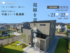 【当日予約歓迎！完成見学会】密集地でも諦めない。中庭という最適解のメイン画像