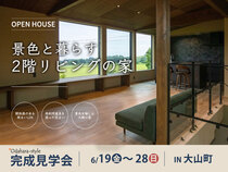 【新築完成見学会】景色と暮らす2階リビングの家のメイン画像