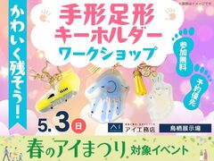 鳥栖展示場　かわいく残そう！手形足形キーホルダーワークショップのメイン画像