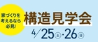 アイパーク上越（複合型住宅展示場）　「構造見学会」＆「木工作イベント」のメイン画像