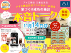 四日市展示場　公式アンバサダーが語る 家づくり成功の秘訣　本音トークイベント　来場予約のメイン画像