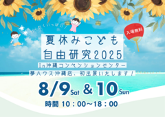 【夢ハウス】夏休みこども自由研究2025　In沖縄コンベンションセンターのメイン画像