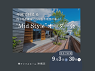 【神栖店】家事ラク・家族に平屋の幸せを！Mid style無料相談会のメイン画像