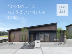 “今のわたし”にちょうどいい暮らしを、平屋で。のメイン画像