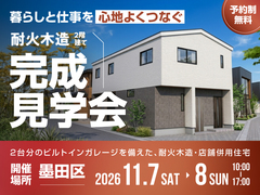 【墨田区】暮らしと仕事を心地よくつなぐ、耐火木造2階建て完成見学会のメイン画像