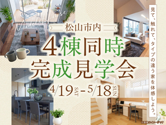 愛媛市内　4棟同時完成見学会のメイン画像