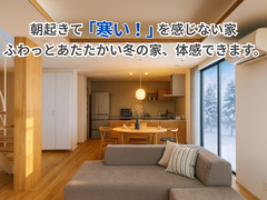 《小松市》朝起きて「寒い！」を感じない家完成見学会のメイン画像