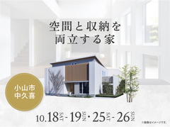 小山展示場　空間と収納を両立する家 のメイン画像