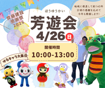 4/26｜齊藤建設 感謝祭 2026 芳遊会のメイン画像