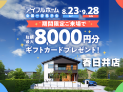 【春日井店】アイフルホーム　住み心地体感DAY！！のメイン画像