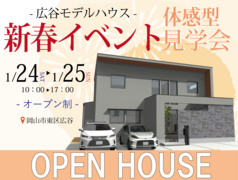 広谷モデルハウス新春イベント！体感見学会！のメイン画像
