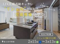 SNSで話題！高級キッチン”リシェル”が見れる【完成現場見学会】のメイン画像