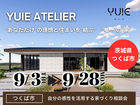 【茨城県つくば市】あなたの感性を生かす平屋YUIE ATELIER。家づくり相談会のメイン画像