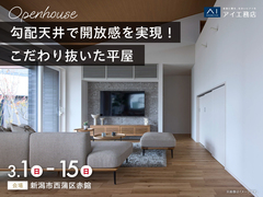 新潟南展示場　《新潟市西蒲区赤鏥》勾配天井で開放感を実現！こだわり抜いた平屋　完成見学会のメイン画像