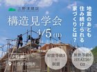 ■三豊市／構造見学会■　地震のあとも住み続けられる家づくりとは？のメイン画像