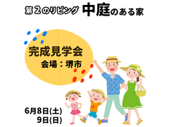 第二のリビング【中庭】のある家/完成見学会のメイン画像