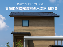 柏崎エコタウンで叶える、高性能×自然素材の木の家 相談会のメイン画像
