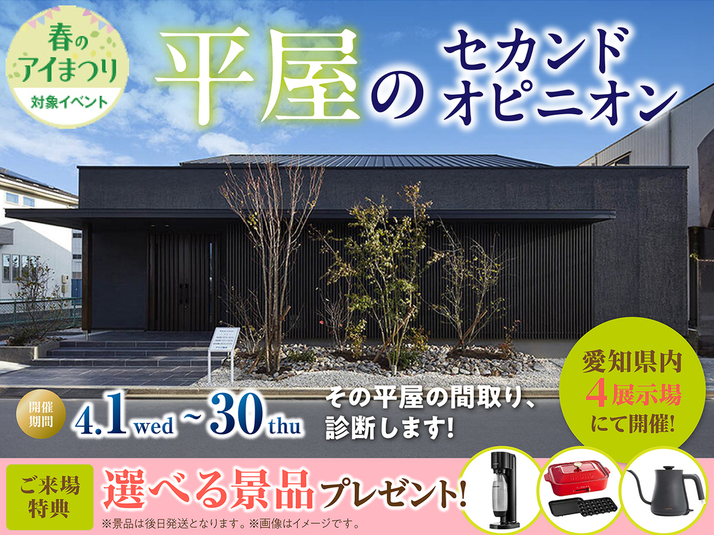 一宮展示場　平屋のセカンドオピニオン