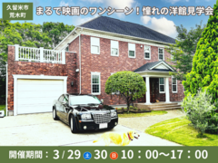 【久留米市｜見学会】こだわりが詰まった夢の邸宅、特別公開！のメイン画像