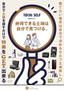土地セルフキャンペーンのメイン画像