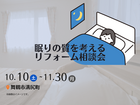 眠りの質を考える リフォーム相談会のメイン画像