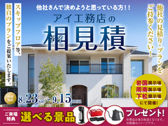 下松展示場　アイ工務店のアイ見積キャンペーンのメイン画像