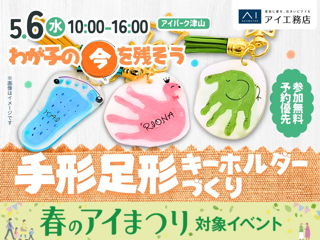 アイパーク津山（複合型住宅展示場）　お子さんの今を形に残そう！手形足形キーホルダーづくり
